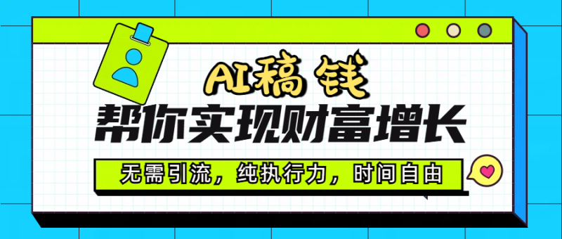 AI代写帮你实现财富增长，无需引流，纯执行力，时间自由，一天稳收200-500-58创客