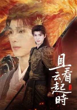 且看云起时（70集）蔡承源＆王艺璇 (2025)-58创客网