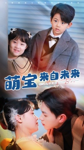 萌宝来自未来 (2025)-58创客网