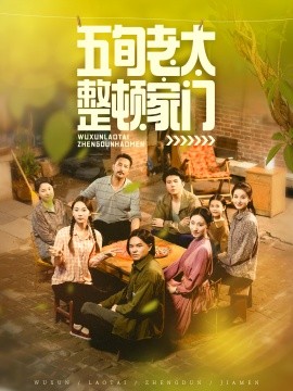 五旬老太整顿家门（63集）刘亚鹏&白晶晶 (2025)-58创客网
