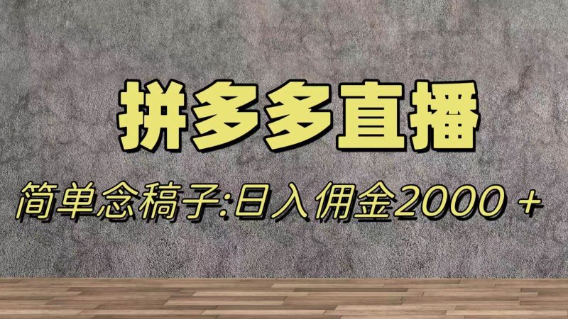蓝海赛道拼多多直播，无需露脸，日佣金2000＋-58创客
