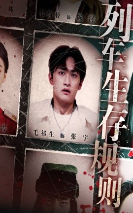 列车生存规则（40集）毛祁生&王晓蒙 (2025)-58创客网