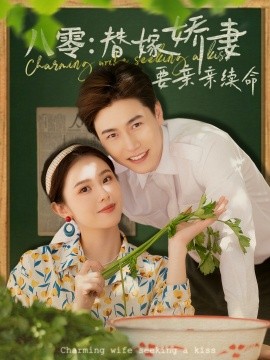 八零：替嫁娇妻要亲亲续命（99集）孙雪阳&翟成露 (2025)-58创客网