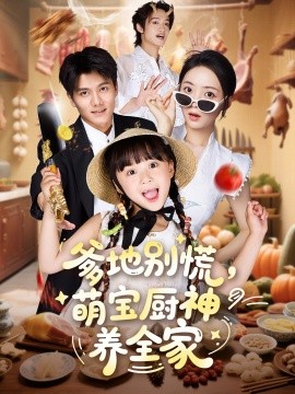 爹地别慌，萌宝厨神养全家（65集）雷艺昊＆许丹＆杨心妍 (2025)-58创客网