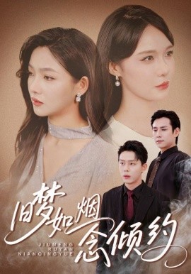旧梦如烟念倾约（69集）张添景＆张紫沐 (2025)-58创客网