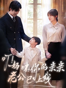 叮！妈咪你的亲亲老公已上线（83集）张北淅＆王阡惠 (2025)-58创客网