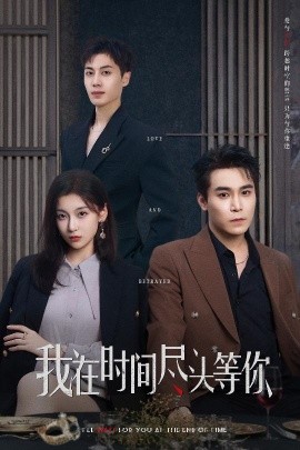 我在时间尽头等你（60集）周耀＆李佳臻&蔡子菱 (2025)-58创客网