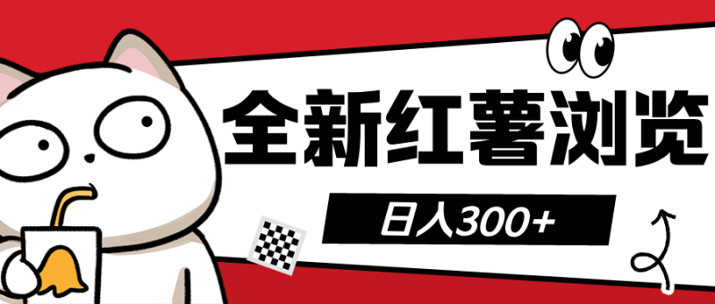 全新红薯浏览 日入300+-58创客