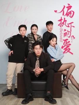 偏执下的爱（50集）王宁宁 (2025)-58创客网