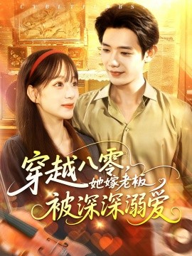 穿越八零，她嫁老板被深深溺爱（103集）吕丹妮&何连飞 (2025)-58创客网