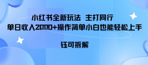 小红书同行项目，单日收益多张小白可轻松上手-58创客网