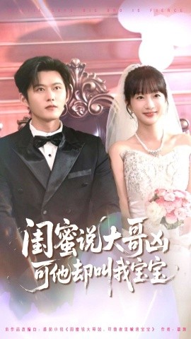 闺蜜说大哥凶可他却叫我宝宝（85集）舒童＆象韵洁 (2025)-58创客网