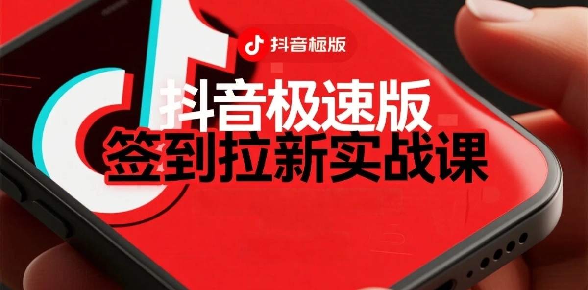 抖音极速版签到拉新项目拆解：单笔15米，日入多张的懒人玩法-58创客网