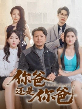你爸还是你爸&老爸出手即江湖（67集）崔佳宾&房蕾 (2025)-58创客网