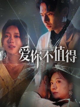 爱你不值得 (2024)-58创客网