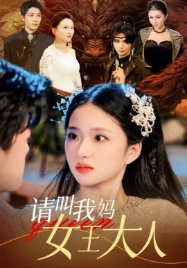 请叫我妈女王大人 (2024)-58创客网