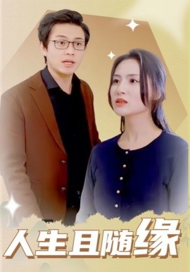 人生且随缘 (2025)-58创客网
