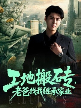 工地搬砖，老爸找我继承家业（98集）韩旭&张如意 (2025)-58创客网