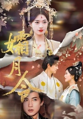 孀月令（61集）孙睿&虞彤彤 (2025)-58创客网
