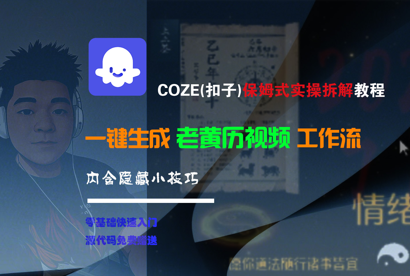 【Coze实操教程】Coze工作流一键生成“老黄历“短视频!工作流全流程保姆级教学 !2分钟一键生成无人工干预，零基础小白保姆级教程!-58创客网