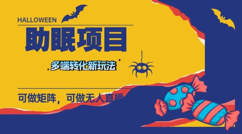 最新助眠项目，多段转化，可矩阵 可无人直播 可短视频 持久操作 日入一千+-58创客
