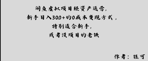 闲鱼虚拟项目轻资产运营，新手日入3张+的0成本变现方式，特别适合新手，或者没项目的老铁-58创客网