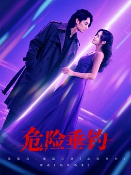 危险垂钓（80集）王俊人＆郑洋 (2025)-58创客网