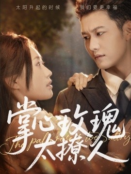 掌心玫瑰太撩人（61集）谢佳成＆一望&杨雅荔 (2025)-58创客网