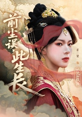 前尘误，此生长（60集）谢玉声&沈知微 (2025)-58创客网