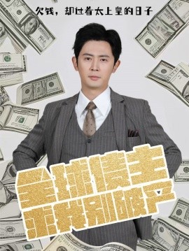 全球债主求我别破产（50集）蹇代莉&贺颖怡&宗白桦&王冰星 (2025)-58创客网