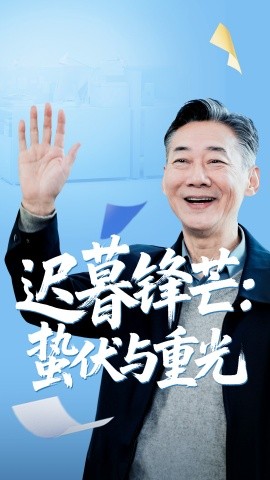 迟暮锋芒：蛰伏与重光（81集）姚小艺&李思琪 (2025)-58创客网