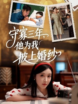 守寡三年，他为我披上婚纱（49集）王芸伊 (2025)-58创客网