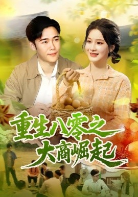 重生八零之大商崛起（86集）王行宇&谢蕊伊 (2025)-58创客网