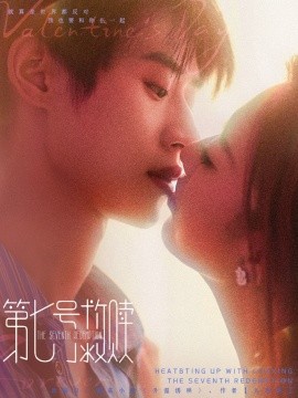 第七号救赎（87集）李思君＆戚羽佳 (2025)-58创客网