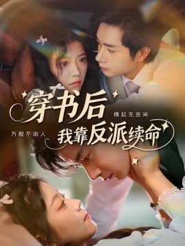 穿书后我靠反派续命（81集）杨然＆钟雨瑾 (2025)-58创客网
