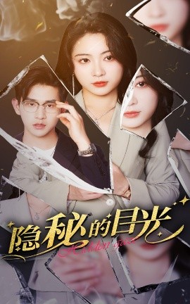 隐秘的目光（40集）张恩浩＆耿池苏 (2025)-58创客网