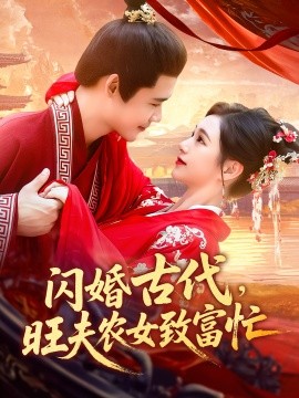 闪婚古代，旺夫农女致富忙（102集）王行宇&吕丹妮 (2025)-58创客网