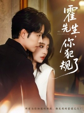 霍先生，你犯规了（80集）张达源＆毛靖馨 (2025)-58创客网