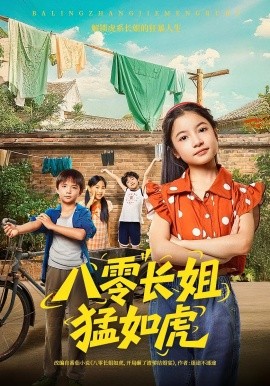 八零长姐猛如虎（69集）韩文轩&陈昱彤 (2025)-58创客网