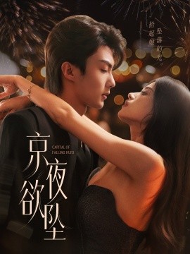 京夜欲坠（63集）刘兰博＆文晴 (2025)-58创客网