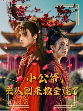 小公爷，夫人回来救全族了（100集）黄子淇＆雷笑语 (2025)-58创客网