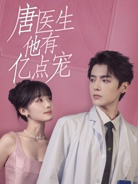 唐医生他有亿点宠 (2024)-58创客网