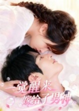 一觉醒来嫁给了男神（100集）陈智慧&胡嘉倪 (2025)-58创客网