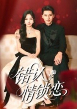 错认情锁恋（60集）高忆景&李依依 (2025)-58创客网