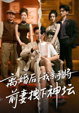 离婚后，我亲手将前妻拽下神坛（34集）(2025)-58创客网