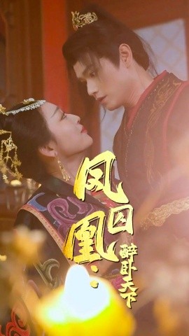 凤囚凰：醉卧天下 (2025)-58创客网