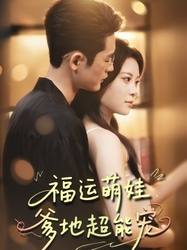 福运萌娃，爹地超能宠（67集）田雨欣&杜心绯 (2025)-58创客网