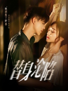 替身沦陷（80集）姚旺&管月寒 (2025)-58创客网