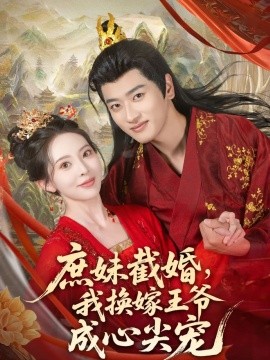 庶妹截婚，我换嫁王爷成心尖宠（70集）蒋袁娅蓉&鲍文浩 (2025)-58创客网