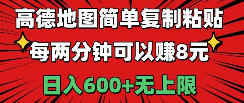 高德地图简单复制粘贴，每两分钟可以赚8元，日入600+无上限-58创客